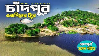 Chandpur Tour । Day Trip to Chandpur । চাঁদপুর ভ্রমণের কমপ্লিট গাইডলাইন । Dhaka To Chandpur Tour [upl. by Artiek646]