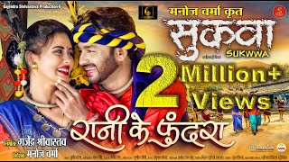 रानी के फुंदरा  RANI KE PHUNDRA  SUKWWA MOVIE  MANN DIKSHA  SUNIL SONI ALKA CHANDRAKAR film [upl. by Aihseya244]