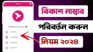 বিকাশ নাম্বার পরিবর্তন করার নিয়ম ২০২৪  How To Change Bkash Number  change bkash number [upl. by Aihsele]