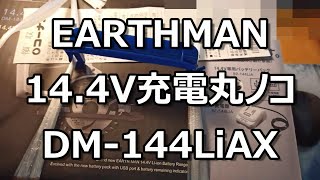 EARTHMAN14 4V充電丸ノコDM 144LiAXレビュー [upl. by Leclair530]