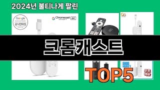 크롬캐스트 2024 최강 쿠팡로켓배송 추천 Top 5 [upl. by Myca]