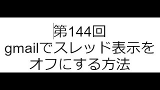 第144回 gmailでスレッド表示をオフにする方法 [upl. by Eikcor]