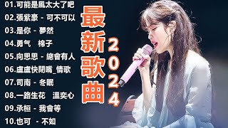 2024最新歌曲 五月新歌🍀【Douyin 抖音歌曲2024 】kkbox 華語單曲排行週榜🍀En  我走後、也可 不如、纯享版  字字句句、tank 专属天使、en用情 、勇气 棉子 [upl. by Enyamrahs]