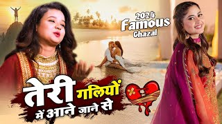 ये दर्द भरी ग़ज़ल सुनकर दिल रोने लग जाएगा  Teri Galiyon Mein Aane Jaane Se  Neha Naaz Famous Ghazal [upl. by Tahp]