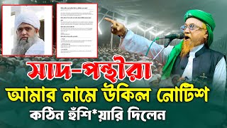 সাদপন্থীরা আমার নামে উকিল নোটিশ রায়েরবাগ মাহফিলে যা বলবেন আল্লামা জুনায়েদ আল হাবিব New Waz Bangla [upl. by Rossi371]