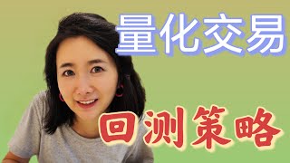 量化交易新手必看：回测策略的关键知识 [upl. by Nuaj]