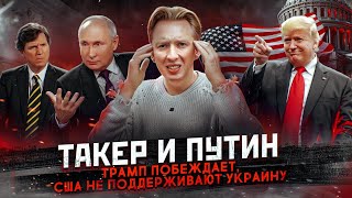 Такер Карлсон и Владимир Путин победа Трампа и другие новости США [upl. by Mert]