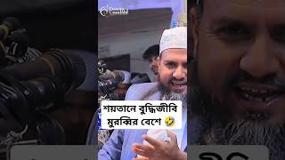 মুরব্বি মুরব্বি হু হু হু 🤣 mostakfoyeziofficial মোশতাকফয়েজী mostakfoyezi mostakfoyezi মুরব্বি [upl. by Ehman931]