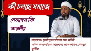 কি চলছে সমাজে⁉️ মুফতি নুরুল ইসলাম আল হাবিবি । শিক্ষাসচিব কেএসএস জাবালে নুর কওমী মাদ্রাসা [upl. by Cherian776]