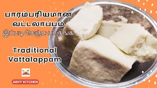 Vattalappam Recipe in Tamil  Traditional Vattalappam  பாரம்பரியமான வட்டலாப்பம் [upl. by Adlecirg]