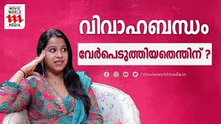 വിവാഹബന്ധം വേർപെടുത്താനുള്ള കാരണം വെളിപ്പെടുത്തി സാധിക വേണുഗോപാൽ  Sadhika Venugopal [upl. by Esir]