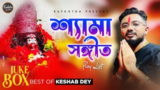 Shyama Sangeet  Jukebox  শ্যামা সঙ্গীত  Keshab Dey  Devotional Song Playlist [upl. by Ecam379]