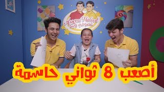 عصومي ووليد في قبضة جنى   8 SECONDS CHALLENGE [upl. by Ashli]