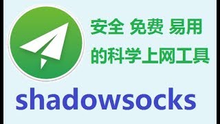 安全稳定易用开源的科学上网工具 windows版Shadowsocks教程 [upl. by Lleuqram]