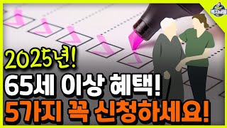 65세이상 5가지 혜택을 지원 받으세요 [upl. by Gannie]