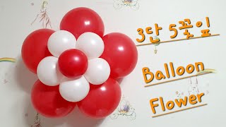 엄마의풍선아트 3단 5꽃잎 Balloon Flower [upl. by Yreffoeg]