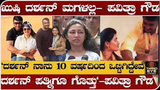 ದರ್ಶನ್ ಪತ್ನಿಗೆ ಪವಿತ್ರಾ ಗೌಡ ತಿರುಗೇಟು ಖುಷಿ ದರ್ಶನ್ ಮಗಳಲ್ಲ ಎಂದ ಪವಿತ್ರಾ darshan pavithra gowda news [upl. by Auvil]