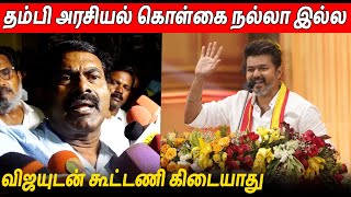 தம்பி கொள்கைகள்ல உடன்பாடு இல்ல 🔥 Seeman Latest Speech About Thalapathy Vijay TVK Maanadu Speech [upl. by Einafit]