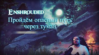 Enshrouded  Но мы пройдём опасный путь через туман [upl. by Ehcor551]