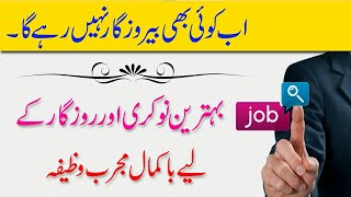 Nokri K Liye Powerful Wazifa  Wazifa For Job Sucess  Rozgar Milne Ka Wazifa [upl. by Aznola]