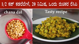 ಕಡ್ಲೆಬೇಳೆ ಉಸ್ಲಿ Kadle bele usli recipe Kannada  How to make kadale bele or chana dal sundal [upl. by Nalloh]