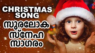 Suraloka Sneha Sagaram  Malayalam Christmas Carol Song  Fr Shaji Thumpechirayil  Chorus Song [upl. by Dorison]