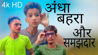 Andha Bahra And samjhdar अंधा बहरा और समझदार new comedy video abdulcomedy057 [upl. by Ninazan225]