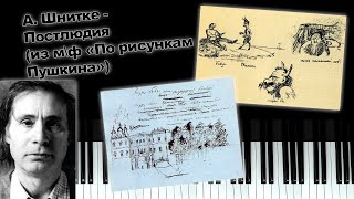 А Шнитке  Постлюдия из м\ф quotПо рисункам Пушкинаquot [upl. by Sirrot]