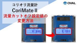 CoriMateⅡ 流量カットオフ設定値の変更方法 [upl. by Voe]