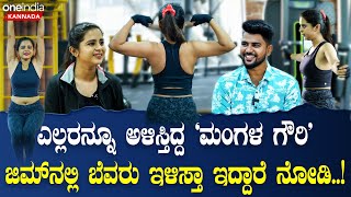 Kavyashree Gowda ದುಡ್ಡು ಯಾವತ್ತಿದ್ರೂ ಸಂಪಾದನೆ ಮಾಡಬಹುದು ಆರೋಗ್ಯ ಯಾವಾಗಲೂ ಕಾಪಾಡ್ಕೋಬೇಕು  Celebrity Fitness [upl. by Tarfe]