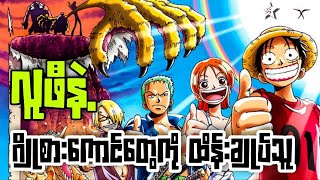 တောဘုရင်နဲ့ ဂျိုစားကောင်ထိန်းချုပ်သူ  One Piece Movie3 ChoppersKingdom in the StrangeAnimalIsland [upl. by Pare]