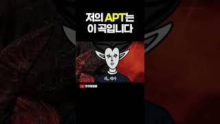 저의 APT는 이 곡입니다 로스트아크 [upl. by Ynaffital816]