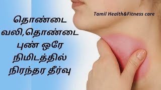 தொண்டை வலிபுண் குணமாக இயற்கை மருத்துவம்  thondai vali nattu maruthuvam [upl. by Davina472]