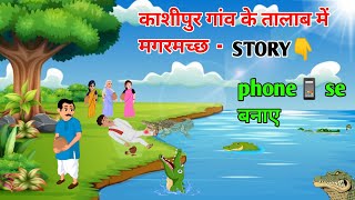 😱mobile Se Cartoon story kaise banaye  How to Create Cartoon Animation video [upl. by Enimajneb]