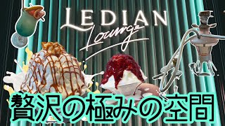 LEDIAN lounge〜20240710オープン [upl. by Emmy]