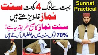 Sunnat Mokadda and Ghair Mokadda Parhne Ka Tarika  sunnat namaz ka tarika  practical video [upl. by Dwane]