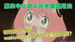 【錢欣郁訪談精華】wakuwaku台配翻成好興奮的原因原來這種『情緒副詞』是中文沒有的用法 [upl. by Etnoid]