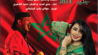 ANA MAGHRIBIA 2014  Mouna asaad amp Hamid Kasri [upl. by Reyam430]