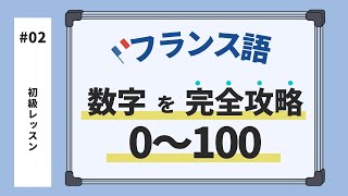 【初心者向け】【フランス語講座】数字0〜100 [upl. by Chloris]