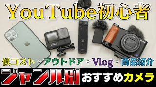 【YouTube初心者向け】ジャンル別でわかるおすすめカメラ4選 [upl. by Adnahcal747]