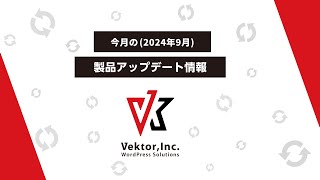 VektorInc  今月（2024年9月）の製品アップデート情報  新作ブロックパターン紹介 WordPress [upl. by Appleby]