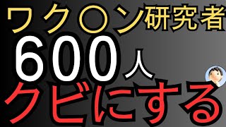 ワクチン研究者６００人クビ😱😱😱 [upl. by Reinaldos]