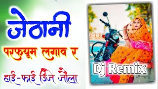 Remix जेठानी परफ्यूम लगाव र  tu bhi leto aajo dad  jathani purfume lagave  Raju Meena DJ remix [upl. by Schultz]