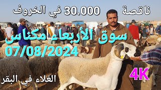 أثمنة الغنم والبقر والماعز والخضر سوق صوريا مكناس اليوم الأربعاء 07082024 [upl. by Adnopoz433]