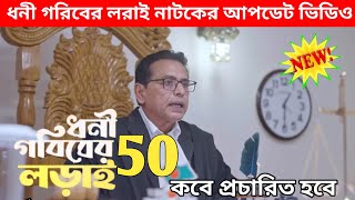 ধনী গরিবের লরাই ৫০  Doni goriber lorai 50  Episode 50  কবে আসবে কবে প্রচারিত হবে [upl. by Esaertal633]