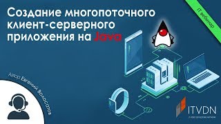 Создание многопоточного клиентсерверного приложения на Java [upl. by Nairehs533]