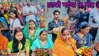 ॥ छठी मइया के गीत॥ chhath ke geet॥ chhath song॥ [upl. by Yi]