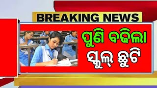 ପୁଣି ବଢିଲା ସ୍କୁଲ୍ ଛୁଟି odisha school closedallodiaeducation [upl. by Llecrup]