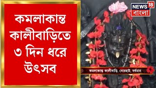 Kali Puja 2024  কমলাকান্ত কালীবাড়িতে ৩ দিন ধরে উৎসব লোককথায় ঘেরা মন্দির  Bangla News [upl. by Neal]