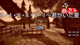 【カラオケ】H・A・N・A・B・I～君がいた夏～ZONE [upl. by Nylesor692]